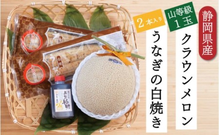 クラウンメロン【上（山等級）】1玉（1.3kg前後）＋うなぎ白焼（120g×2尾）セット 果物 フル−ツ マスクメロン 上品な甘み とろける 柔らかい 王冠シール 浜名湖うなぎ 焼きたての食感 