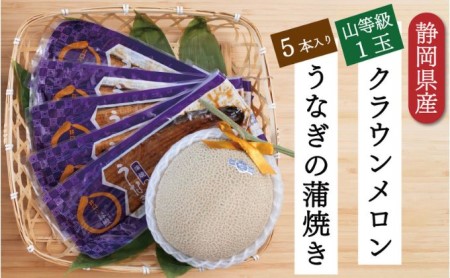 クラウンメロン【上（山等級）】1玉（1.3kg前後）＋うなぎ蒲焼（120g×5尾）セット マスクメロン 上品な甘み とろける 柔らかい 王冠シール 浜名湖うな ぎ良質なうなぎ 旨味 ふっくら 