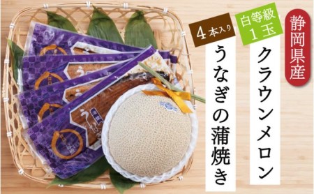 クラウンメロン【並（白等級）】1玉（1.3kg前後）＋うなぎ蒲焼（120g×4尾）セット マスクメロン 上品な甘み とろける 柔らかい 王冠シール 浜名湖うな ぎ良質なうなぎ 旨味 ふっくら 