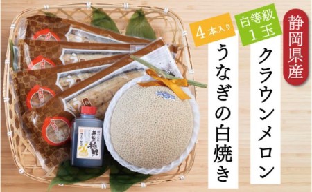 クラウンメロン【並（白等級）】1玉（1.3kg前後）＋うなぎ白焼（120g×4尾）セット マスクメロン 上品な甘み とろける 柔らかい 王冠シール 浜名湖うな ぎ良質なうなぎ 旨味 ふっくら 