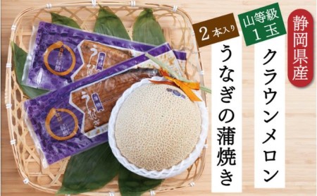 クラウンメロン【上（山等級）】1玉（1.3kg前後）＋うなぎ蒲焼（120g×2尾）セット マスクメロン 上品な甘み とろける 柔らかい 王冠シール 浜名湖うな ぎ良質なうなぎ 旨味 ふっくら 