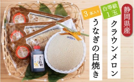 クラウンメロン【並（白等級）】1玉（1.3kg前後）＋うなぎ白焼（120g×3尾）セット マスクメロン 上品な甘み とろける 柔らかい 王冠シール 浜名湖うな ぎ良質なうなぎ 旨味 ふっくら 