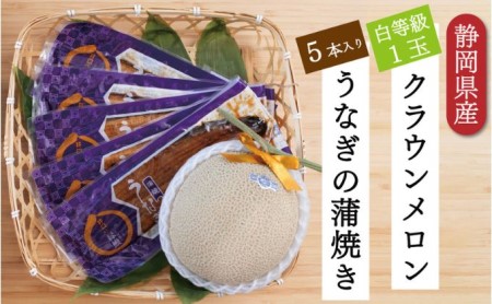 クラウンメロン【並（白等級）】1玉（1.3kg前後）＋うなぎ蒲焼（120g×5尾）セット マスクメロン 上品な甘み とろける 柔らかい 王冠シール 浜名湖うな ぎ良質なうなぎ 旨味 ふっくら 