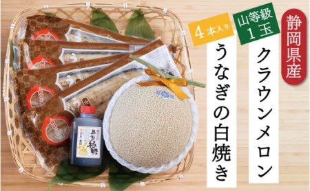 クラウンメロン【上（山等級）】1玉（1.3kg前後）＋うなぎ白焼（120g×4尾）セット 果物 フル−ツ マスクメロン 上品な甘み とろける 柔らかい 王冠シール 浜名湖うなぎ 焼きたての食感 