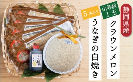 クラウンメロン【上（山等級）】1玉（1.3kg前後）＋うなぎ白焼（120g×5尾）セット 果物 フル−ツ マスクメロン 上品な甘み とろける 柔らかい 王冠シール 浜名湖うなぎ 焼きたての食感 