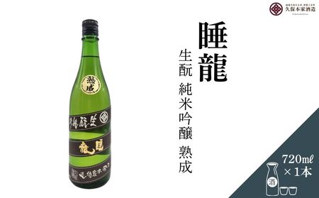 睡龍 生酛 純米吟醸 720ml／ 日本酒 酒 地酒 酒蔵 晩酌 久保本家酒造 奈良県 宇陀市 ふるさと納税