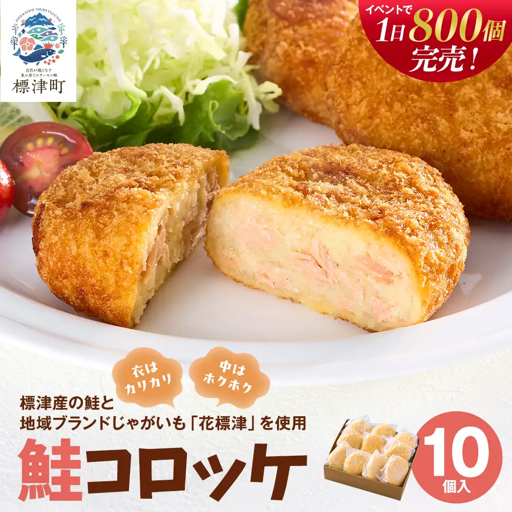 標津産鮭と地域ブランドじゃがいも「花標津」を使用した鮭コロッケ10個入り　惣菜 冷凍 袋 サケ【配送不可地域：離島】【AL001】