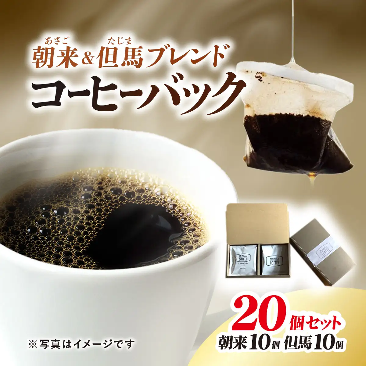 コーヒーバッグ20個セット（朝来ブレンド×10個、但馬ブレンド×10個）兵庫県 朝来市 AS1BD13 コーヒー 珈琲 コーヒーバッグ コーヒーパック ブレンドコーヒー ブレンド珈琲 ドリップコーヒー ホットコーヒー コールドブリュー 水出しコーヒー