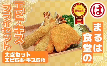 まるは食堂 大盛セット エビフライ6本 キスフライ6枚 特大エビフライ