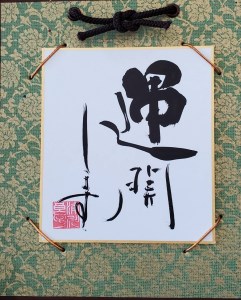 I144　運開します　「角落款1様式」