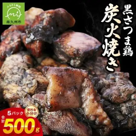 黒さつま鶏炭火焼き5パックセット(ゆず胡椒付き)【配送不可地域：離島】【1186067】