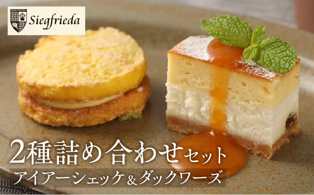 アイアーシェッケと3種のダックワーズ詰め合わせ 洋菓子 お菓子 スイーツ ケーキ 焼菓子 チーズケーキ スフレ ギフト 贈答【32-2】