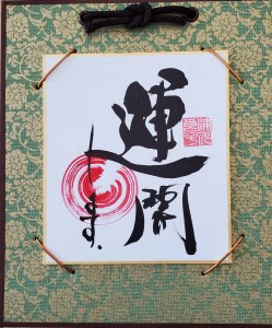 I146　運開　「落款と円様式」