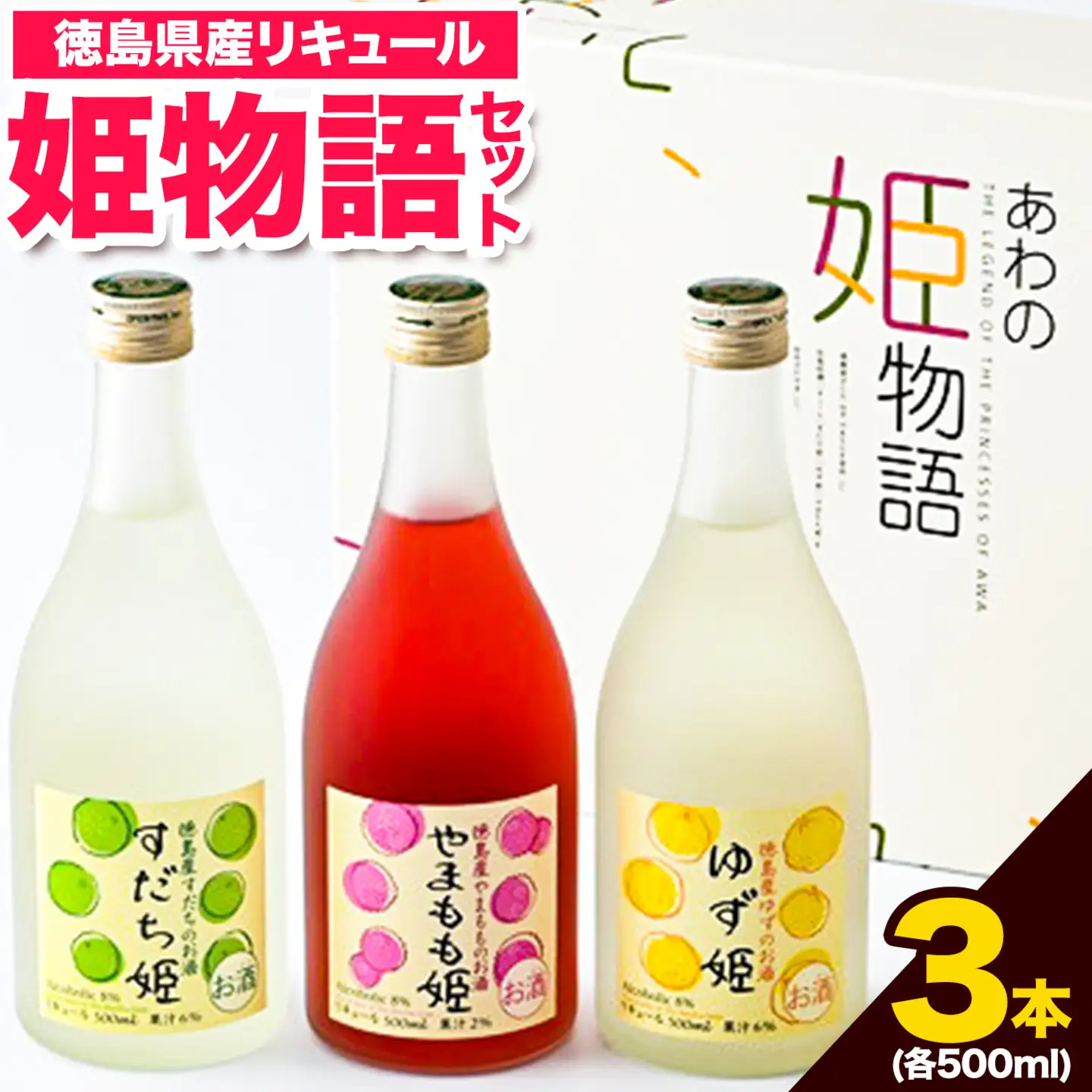 あわの姫物語セット３本 お酒