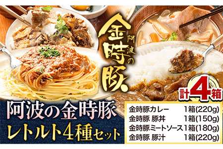 金時豚を使ったレトルト4種セット アグリガーデン 《30日以内出荷予定(土日祝除く)》