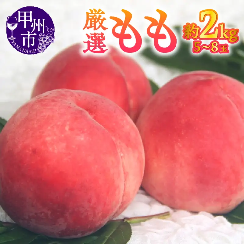 【宿沢フルーツ農園】厳選もも 約2kg（5～8玉）【2026年発送】（SF）B-174 桃 フルーツ
