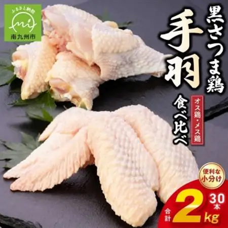 黒さつま鶏手羽食べ比べ30本セット(約2kg)【配送不可地域：離島】【1186068】