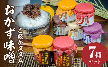 おかず味噌（5種）と高千穂牛プレミアム肉味噌（2種）の食べる味噌7種セット セット 詰め合わせ 味比べ 食べ比べ ふりかけ ごはんのお供 食べる味噌 しそ しいたけ 牛肉 肉 おかず おつまみ お弁当 贈答 贈り物 ギフト 化粧箱 宮崎県 高千穂町 _Tk033-010