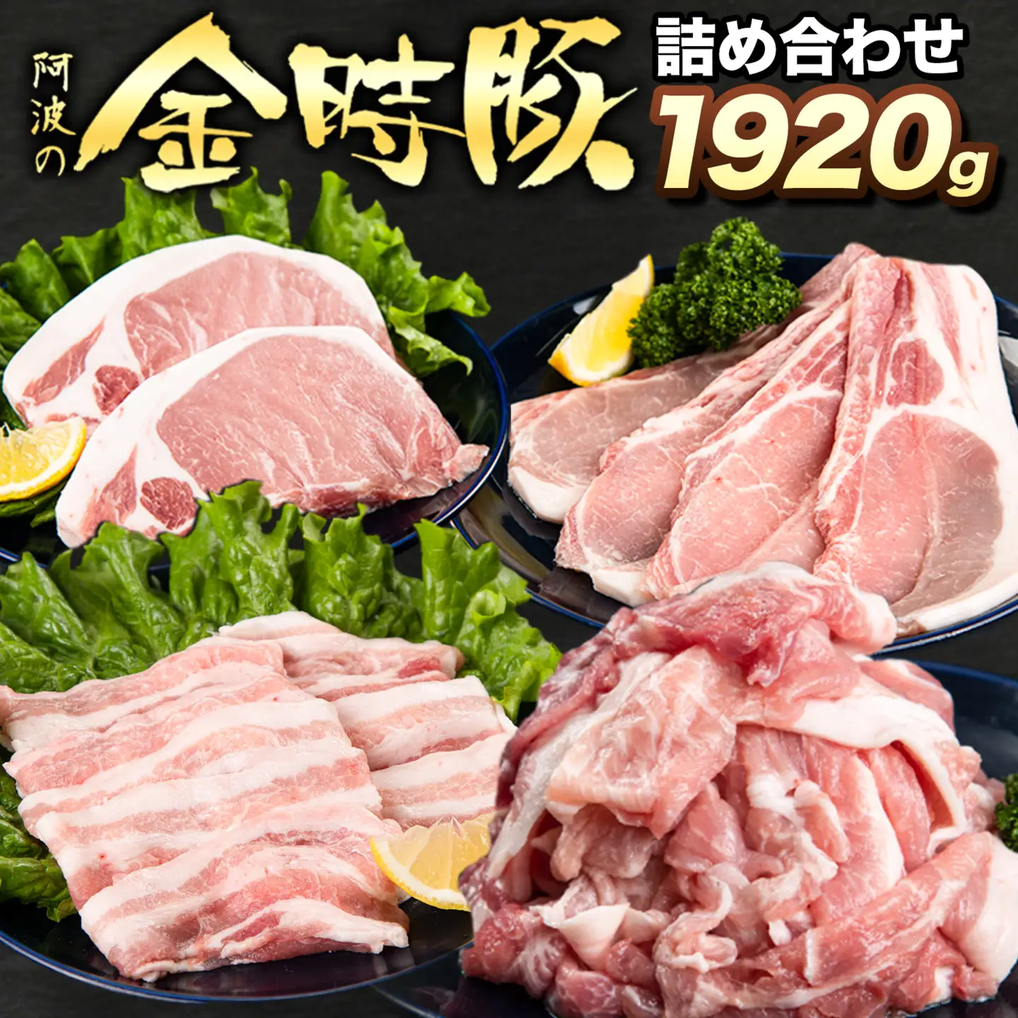 【贈答用】〈阿波の金時豚〉4種 1.92kg 詰合せ 豚肉
