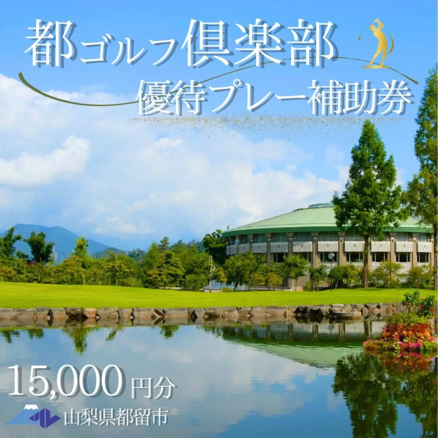 ＜15,000円分＞都ゴルフ倶楽部　ゴルフ場優待プレー補助利用券