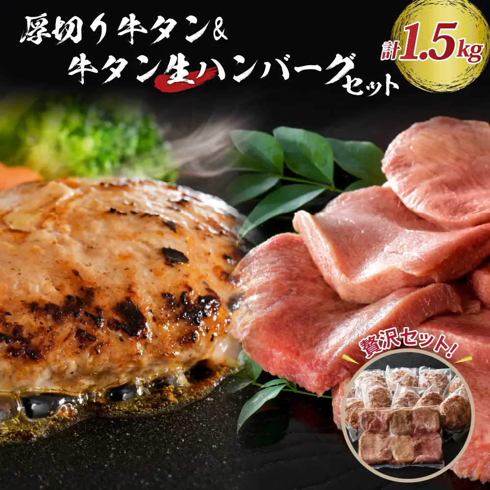 牛タン ハンバーグ 厚切り牛タン 牛タン生ハンバーグ 牛タン セット