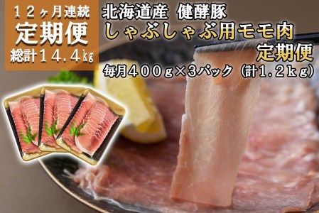 ＜ 定期便12回 ＞ 北海道産 健酵豚 しゃぶしゃぶ用モモ肉 計 1.2kg ( 全 14.4kg )