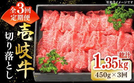 【全3回定期便】 特選 壱岐牛 切り落とし 450g (牛丼/炒め物/すき焼き) [JDL025]