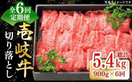 【全6回定期便】特選 壱岐牛 切り落とし900g (牛丼/炒め物/すき焼き) [JDL032]