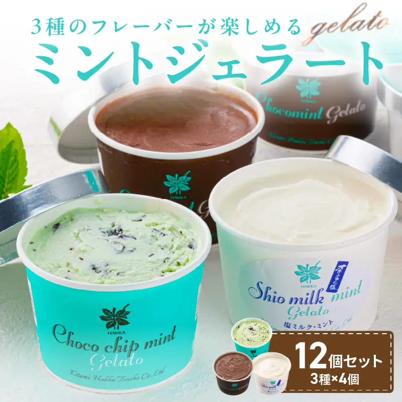 ミントジェラート カップ 3種×4個 ( ジェラート アイス アイスクリーム ハッカ チョコ ミント ミントアイス スイーツ チョコチップミント カカオ カップアイス ふるさと納税 )【007-0055】