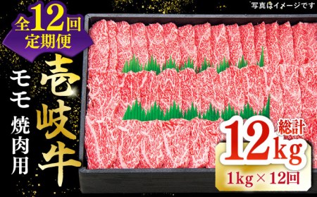 【全12回定期便】 特選 壱岐牛 モモ 1kg（焼肉用）《壱岐市》【太陽商事】[JDL048] 冷凍配送 黒毛和牛 A5ランク 肉 牛肉 モモ 赤身 焼肉 焼き肉 焼肉用 BBQ 定期便 BBQ 492000 492000円  九州