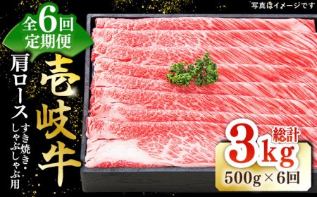 【全6回定期便】特撰 壱岐牛 肩ロース 500g（すき焼き・しゃぶしゃぶ）《壱岐市》【太陽商事】[JDL050] 肉 牛肉 肩ロース 薄切り すき焼き しゃぶしゃぶ 192000 192000円