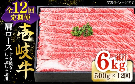 【全12回定期便】特撰 壱岐牛 肩ロース 500g（すき焼き・しゃぶしゃぶ）《壱岐市》【太陽商事】[JDL051] 肉 牛肉 肩ロース 薄切り すき焼き しゃぶしゃぶ 384000 384000円