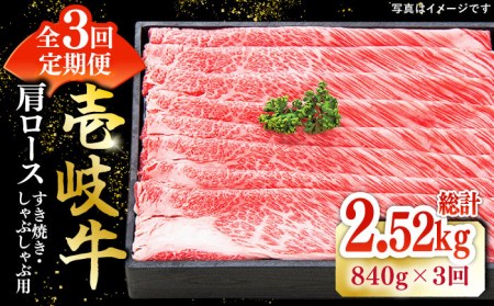 【全3回定期便】 特選 壱岐牛 肩ロース 840g（すき焼き・しゃぶしゃぶ）《壱岐市》【太陽商事】[JDL052] 肉 牛肉 薄切り うす切り すき焼き しゃぶしゃぶ 肩ロース 赤身 鍋 定期便 150000 150000円 15万円 冷凍配送 九州