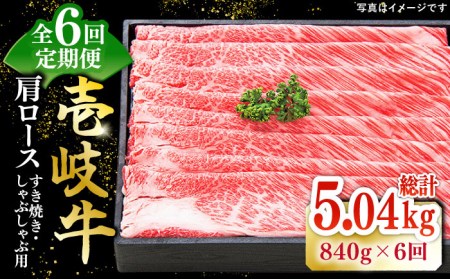 【全6回定期便】 特選 壱岐牛 肩ロース 840g（すき焼き・しゃぶしゃぶ）《壱岐市》【太陽商事】[JDL053] 肉 牛肉 薄切り うす切り すき焼き しゃぶしゃぶ 肩ロース 赤身 鍋 定期便 300000 300000円 30万円 冷凍配送 九州