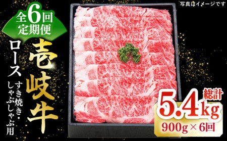 【全6回定期便】 特選 壱岐牛 ロース 900g（すき焼き・しゃぶしゃぶ）《壱岐市》【太陽商事】 [JDL059] 肉 牛肉 薄切り うす切り すき焼き しゃぶしゃぶ ロース 赤身 鍋 定期便 360000 360000円 36万円 冷凍配送 九州