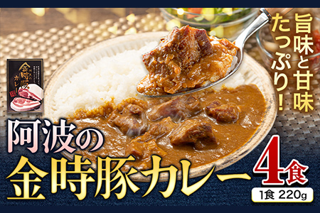 阿波の金時豚カレー 4個セット