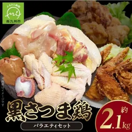 鹿児島ブランド地鶏!黒さつま鶏バラエティセット【配送不可地域：離島】【1186061】