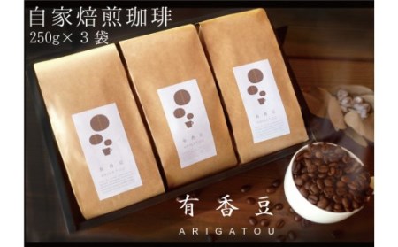 いいかふぇの自家焙煎珈琲豆 有香豆(ありがとう) 珈琲豆 3袋セット (コーヒー粉)【0613】