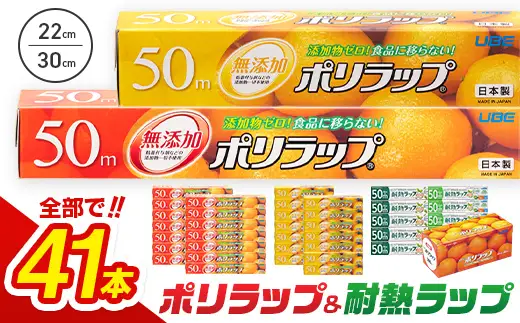【無添加】 日本製 ポリラップ詰合せ 3種41本セット F6L-977
