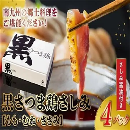 黒さつま鶏さしみ4パックセット【配送不可地域：離島】【1186062】