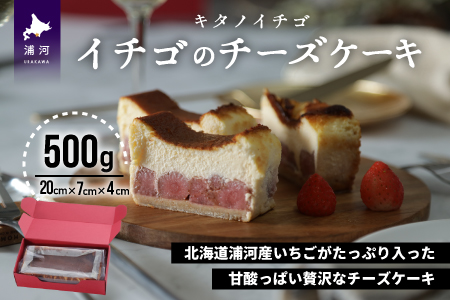 北海道の苺が主役!!　食べて幸せ キタノイチゴ イチゴのチーズケーキ[22-1177]