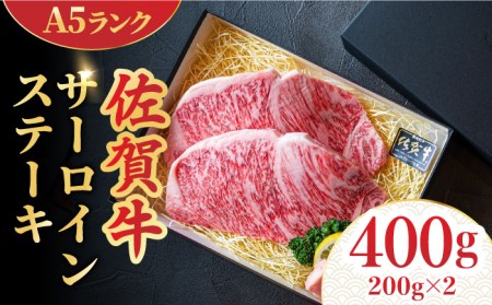 佐賀牛サーロインステーキ400g（200g×2） A5 すてーき スピード発送[FCX005]
