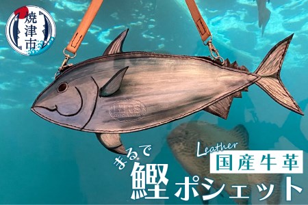 a74-003　まるで 鰹 ポシェット