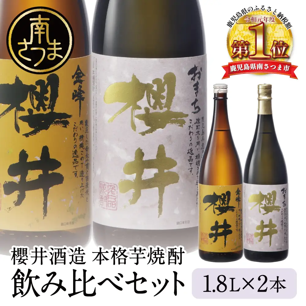 櫻井酒造 本格芋焼酎 一升瓶 飲み比べセット（1.8L×2本）【金峰櫻井・おまち櫻井】 飲み比べ 家飲み 宅飲み 芋焼酎 お酒 ギフト ご贈答 お湯割り 水割り ロック ハイボール 25度 プレミア 限定 米麹 匠の技 こだわり 南さつま市 人気