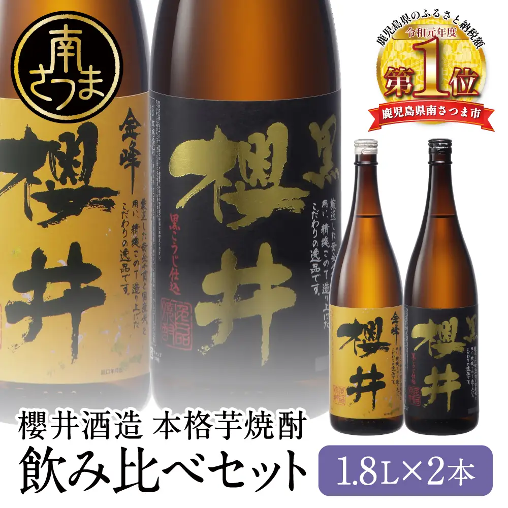 櫻井酒造 本格芋焼酎 一升瓶 飲み比べセット（1.8L×2本）【金峰櫻井・黒櫻井】 飲み比べ 家飲み 宅飲み 芋焼酎 お酒 ギフト ご贈答 お湯割り 水割り ロック ハイボール 金峰櫻井 黒櫻井 1.8L 25度 プレミア 限定 米麹 匠の技 南さつま市 人気