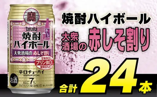 AG134 タカラ 焼酎ハイボール 大衆酒場の赤しそ割り 350ml×24本 [長崎県 島原市]