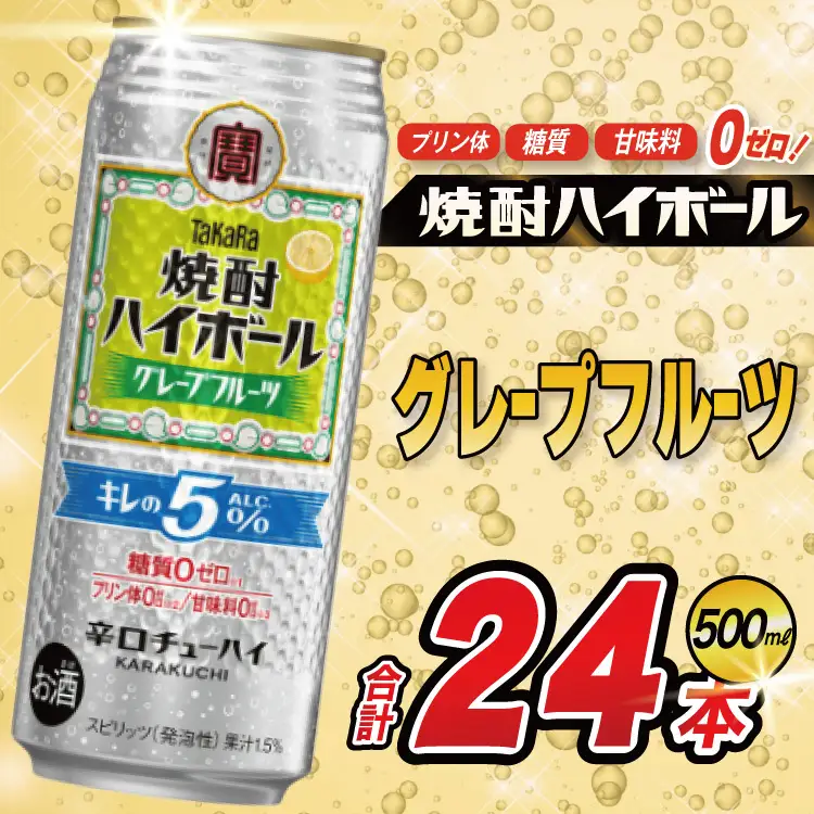 BG133 タカラ 焼酎ハイボール 5% グレープフルーツ 500ml×24本 [長崎県 島原市]