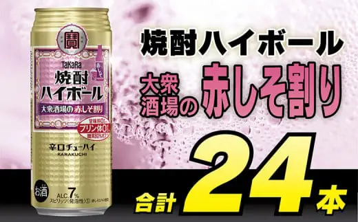 BG135 タカラ 焼酎ハイボール 大衆酒場の赤しそ割り 500ml×24本 [長崎県 島原市]