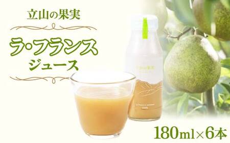 立山の果実 ラ・フランス ( 洋梨 ) ジュース 180ml×6本 / 株式会社たてやま / 富山県 立山町 [55590411] 洋ナシ 洋なし ラフランス 果物 フルーツジュース F6T-156