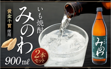 長野県箕輪町産黄金千貫使用 いも焼酎「みのわ」900ml×2本セット　お酒 アルコール 飲料 晩酌 宅飲み 長野 信州 家飲み 香り豊か 濃厚な味わい 後味すっきり ロック 水割り お湯割り ソーダ割り 
